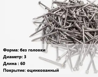 Гвоздь без головки 3х60 оцинкованный